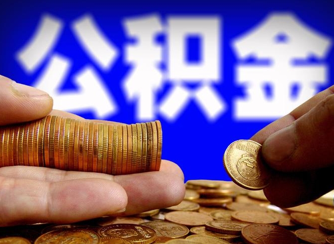 醴陵公积金提取出来后悔了（公积金提取出来会怎么样）